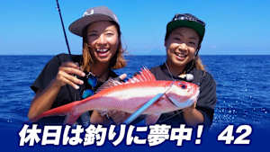 【追/見】休日は釣りに夢中！ 42 鹿児島SLJ＆ジギング