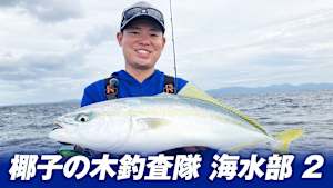 【追/見】椰子の木釣査隊 海水部 2 山口県 SLJ