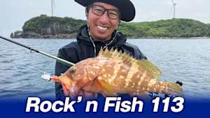 【追/見】Rock’n Fish 113