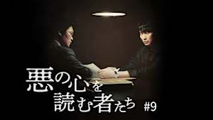 【見逃し】悪の心を読む者たち＃9