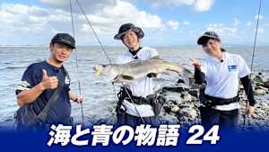 【追/見】海と青の物語 24 秋の中海ゲーム