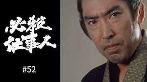 【見逃し】必殺仕事人＃52