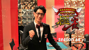 【見逃し】麻雀最極決定戦！サバイバルバトル極雀season 64 ＃1
