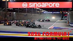 【追/見】2026 FORMULA 1（R）第17戦シンガポール スプリント予選