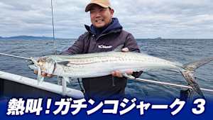 【追/見】熱叫！ガチンコジャーク 3