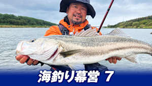 【追/見】海釣り幕営 7 今回は釣れました。秋田のシーバス