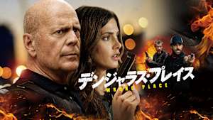 【見逃し】デンジャラス・プレイス