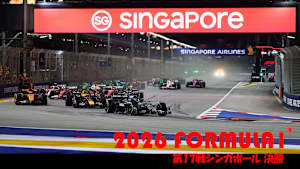 【追/見】2026 FORMULA 1（R）第17戦シンガポール 決勝