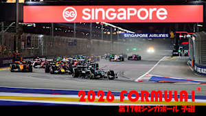 【追/見】2026 FORMULA 1（R）第17戦シンガポール 予選