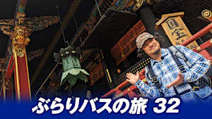 【追/見】ぶらりバスの旅32 清水＆焼津で秋の魅力を発見旅！