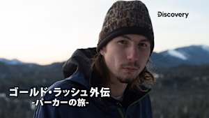 【見逃し】ゴールドラッシュ外伝-パーカーの旅- S2：時間との闘い
