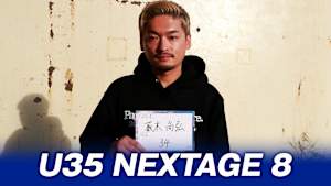 【追/見】U35 NEXTAGE 8 薮木尚弘34歳