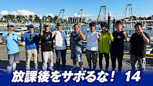 【追/見】放課後をサボるな！ 14 学校対抗ガチンコ釣り対決