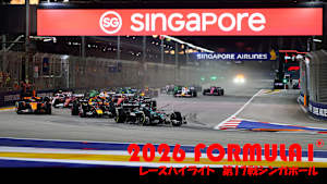 【追/見】2026 FORMULA1（R） レースハイライト第17戦シンガポール
