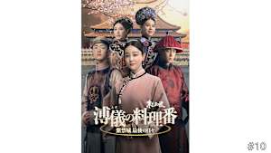 【見逃し】【字】中国ドラマ「溥儀の料理番～紫禁城 最後の日々」 ＃10