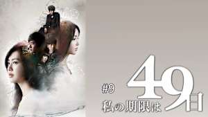 【見逃し】私の期限は49日＃9