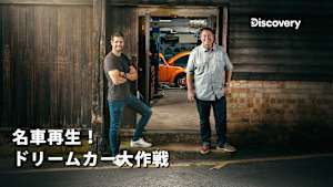 【見逃し】名車再生！ドリームカー大作戦：エスコート・マーク2への道