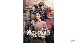 【見逃し】【字】中国ドラマ「溥儀の料理番～紫禁城 最後の日々」 ＃11
