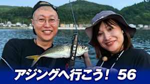【追/見】アジングへ行こう！ 56