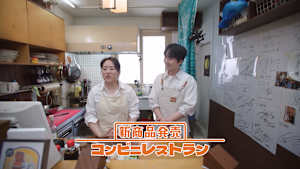 【見逃し】新商品発売～コンビニレストラン（2026/10/14）