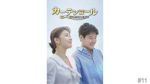 【見逃し】【字】韓国ドラマ「カーテンコール」 ＃11