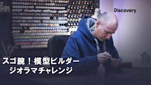 【見逃し】スゴ腕！模型ビルダー ジオラマチャレンジ：幽霊屋敷の対決