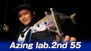 【追/見】Azing lab.2nd 55 デカアジシーズン到来！秋の尺アジ狙い