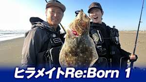 【追/見】ヒラメイトRe:Born 1 秋ヒラメを攻略