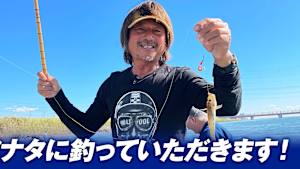 【追/見】アナタに釣っていただきます！ 8 ハゼ×田辺哲男