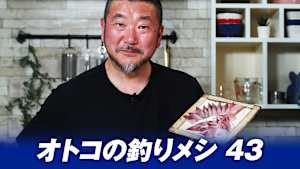 【追/見】オトコの釣りメシ 43
