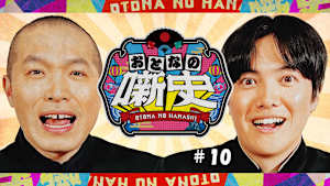 【見逃し】おとなの噺史＃10