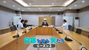 【見逃し】家事をする男たち シーズン2（2026/10/18）