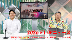 【追/見】2026 F1 GPニュース