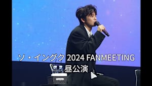 【見逃し】ソ・イングク 2024 FANMEETING 昼公演