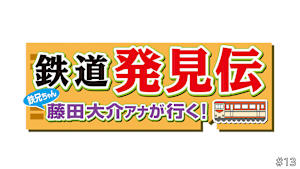 【見逃し】鉄道発見伝  鉄兄ちゃん藤田大介アナが行く！ ＃13