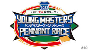 【見逃し】日テレプラス麻雀リーグ 2022 ヤングマスターズ ペナントレース ＃10