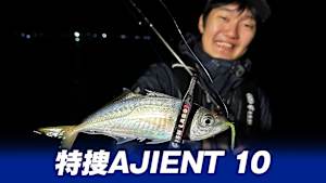 【追/見】特捜AJIENT 10 福島県を大調査！