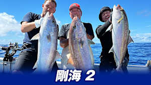 【追/見】剛海 2 沖縄の泳がせカンパチ