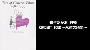 【見逃し】来生たかお 1990 CONCERT TOUR～永遠の瞬間～