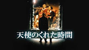 【見逃し】天使のくれた時間