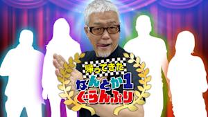 【見逃し】帰ってきた なんとか1ぐらんぷり ＃98