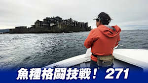 【追/見】魚種格闘技戦！ 271 長崎軍艦島キャスティング