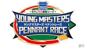 【見逃し】日テレプラス麻雀リーグ 2022 ヤングマスターズ ペナントレース ＃11