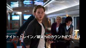 【見逃し】ナイト・トレイン／破滅へのカウントダウン ＃4（全6話）