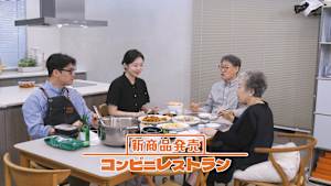 【見逃し】新商品発売～コンビニレストラン（2026/10/21）