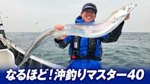 【追/見】なるほど！沖釣りマスター40 伊良湖ドラゴン捕獲！