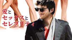 【見逃し】愛とセックスとセレブリティ