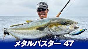【追/見】メタルバスター 47