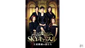 【見逃し】【字】韓国ドラマ「SKYキャッスル～上流階級の妻たち～」 ＃1
