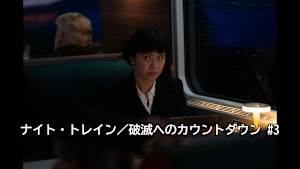 【見逃し】ナイト・トレイン／破滅へのカウントダウン ＃3（全6話）
